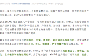 市场趋势｜eMAG花园专卖店上线 乡村订单占比【75%】五月销售高峰