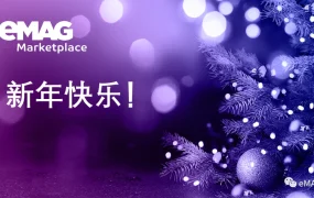 官方资讯｜eMAG发布2024年战略规划 聚焦全球市场覆盖与物流优化