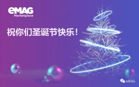 冗余信息｜eMAG Marketplace发布圣诞新年祝福 强调合作成长与业务成就