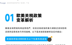 政策规则｜⚠️中危！欧美关税新政冲击中国卖家 Fruugo多国布局+海外仓降本【15%】