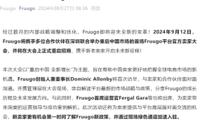 官方活动｜Fruugo九月重启中国市场招商 创始人首次访华 深圳卖家大会