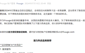 市场趋势｜Fruugo平台巴黎奥运热销品类推荐 运动装备需求激增