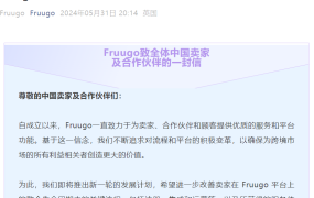 通知公告｜Fruugo中国卖家入驻流程延迟 6月1日起新增安全审核