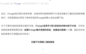 官方活动｜Fruugo杭州首场线下沙龙 5月4日与官方团队面对面交流
