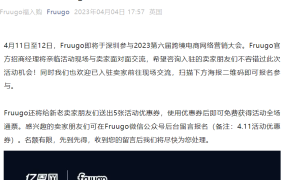 官方活动｜Fruugo参展2023跨境电商网络营销大会 4月11-12日深圳