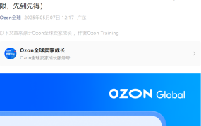 运营指导｜Ozon全球卖家30天集训营 4节课构建系统化运营思维 5月8日开课