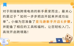 服务动态｜亚马逊发布0经验新手开店6步指南：从选品到爆单全解析