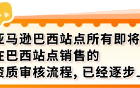 政策规则｜🔴高危！巴西站卖家资质审核上线 60天内未完成将限制销售