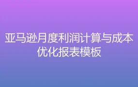 亚马逊月度利润计算与成本优化报表模板-3361行-4个子表