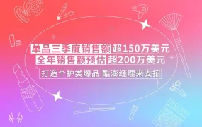 卖家故事｜泉州商户Coupang个护单品年销超200万美元的6大成功要素