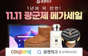 官方活动｜酷澎韩国举办最大规模火箭直邮双11 覆盖800+品牌 折扣高达70%
