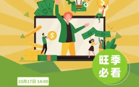 运营指导｜酷澎10月官方直播课：新手卖家旺季必修课 3场专题培训
