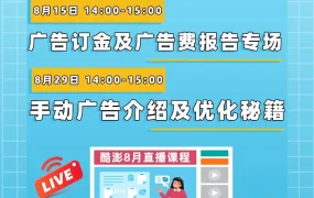 运营指导｜酷澎8月广告优化直播课 新卖家享5万韩元广告金补贴 8月8日开播