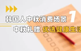 市场趋势｜韩国中秋送礼预算【3-10万韩元】健康食品占主导 9月14-18日节日高峰