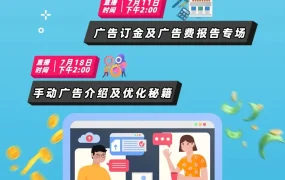 运营指导｜Coupang 7月官方直播课：广告优化秘籍+新卖家5万韩元广告金补贴