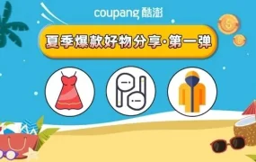 市场趋势｜Coupang韩国夏季四大热销品类出炉 户外运动2025年市场规模【2485亿美元】
