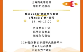 官方活动｜酷澎2024广州招商会 掘金韩国【150亿美金】蓝海市场 6月25日举办