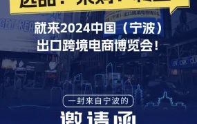 官方活动｜酷澎参展2024中国（宁波）出口跨境电商博览会 5月29-31日分享韩国商机