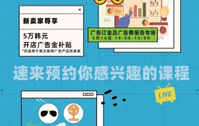 运营指导｜酷澎5月官方直播课：广告优化秘籍+夏日选品洞察 新卖家享5万韩元补贴