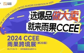 官方活动｜酷澎参展2024 CCEE雨果跨境展 分享韩国市场新商机 5月11-13日深圳