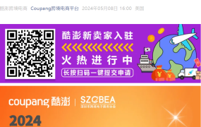 官方活动｜酷澎华南招商会5月14日深圳举行 揭秘韩国千亿美元蓝海市场