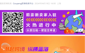 官方活动｜酷澎华南首场大型招商会5月14日深圳举办 入驻享广告金流量扶持