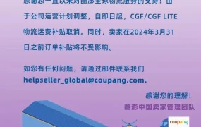 物流动态｜⚠️中危！酷澎取消CGF/CGF LITE物流运费补贴 即日生效