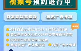 运营指导｜酷澎1月官方直播课开放预约 新卖家可获5万韩元广告金补贴