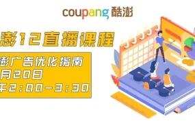 福利信息｜Coupang12月直播课程 广告主题送5万韩元开店补贴 12月20日专场