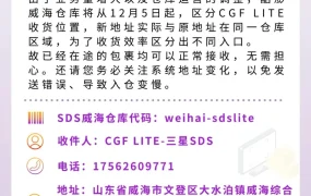 通知公告｜⚠️中危！CGF LITE威海仓收货地址更新 12月5日执行