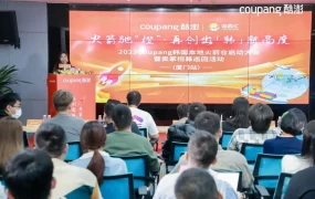 官方活动｜酷澎韩国本地火箭仓启动大会厦门站举办 中国产品占韩国海淘【50%】份额