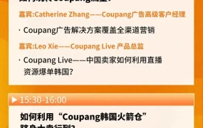 官方活动｜Coupang韩国本地火箭仓启动大会暨卖家招募巡回活动·杭州站 12月7日举办