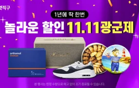 官方活动｜酷澎火箭直邮双11大促 630品牌参与最高【80% off】 11月8-11日举行