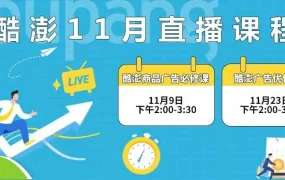运营指导｜酷澎11月广告优化直播课程 参与可获【5万韩元】广告金补贴