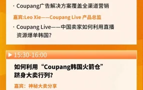 官方活动｜Coupang韩国本地火箭仓卖家招募巡回活动·厦门站 11月16日举办