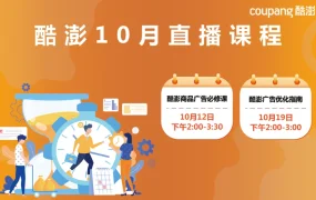 运营指导｜Coupang 10月广告运营直播课程 预约可获最高【5万韩元】广告金补贴