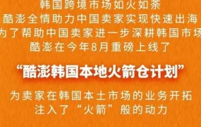 官方活动｜Coupang韩国本地火箭仓启动大会暨卖家招募巡回活动 10月25日深圳首发