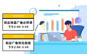 运营指导｜酷澎9月直播课程：商品广告必修与优化指南 享5万韩元广告金补贴