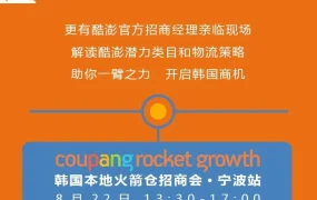 官方活动｜酷澎韩国本地火箭仓招商会宁波站 8月22日举办