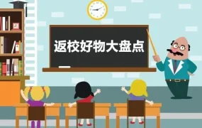 市场趋势｜Coupang韩国返校季选品指南 办公/数码/电器类需求激增 8月底前布局