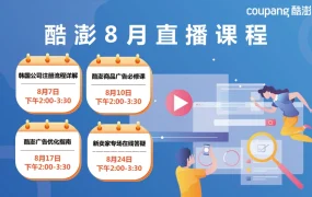 运营指导｜Coupang官方8月直播课程开放预约 送广告金补贴福利