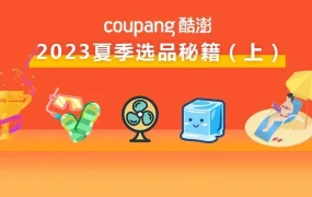 市场趋势｜Coupang 2023夏季选品指南发布 涵盖8大类目热卖商品及价格区间