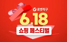 官方活动｜Coupang火箭直邮618购物节 国际大牌低至3折 每日4场限时秒杀