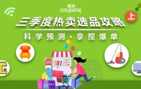 市场趋势｜Coupang 2023三季度热卖选品攻略发布 含5大品类【40+】商品推荐