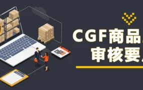 政策规则｜⚠️中危！Coupang CGF/CGF LITE商品审核8大禁止事项 5月19日更新