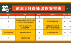 运营指导｜Coupang 5月官方直播课程新增开店指导 送广告金补贴福利