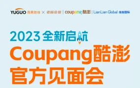 官方活动｜Coupang酷澎2023年招商政策及运营攻略解读 4月20日厦门见面会
