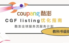 物流动态｜Coupang CGF/CGF LITE物流计划年度升级 开放1500子类目+新品佣金【3%】+运费简化