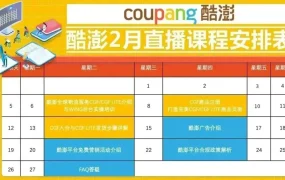 运营指导｜Coupang 2月直播课程详解物流广告政策 新增答疑环节