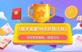 福利信息｜酷澎新手卖家90天扶持计划 CGF佣金仅【3%】+广告补贴【5万韩元】